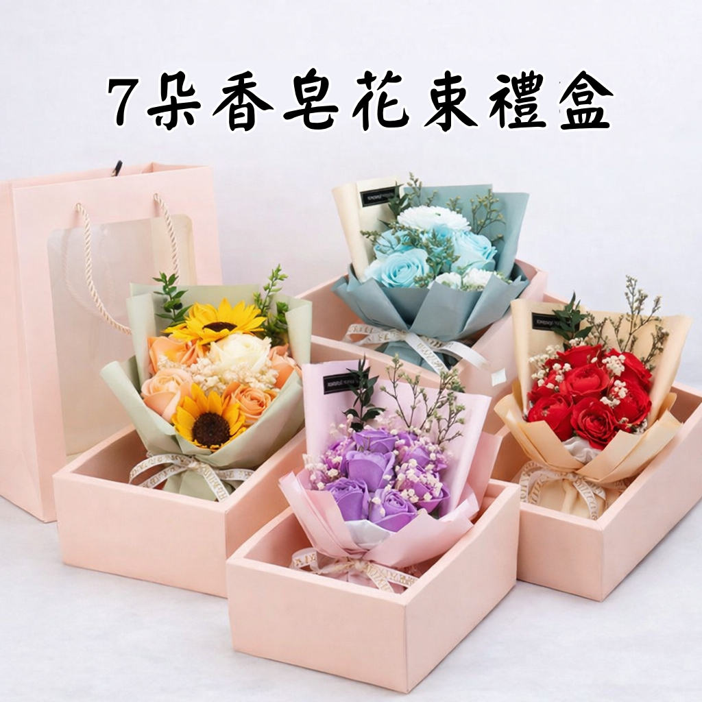 台灣現貨【香皂花束禮盒】7朵玫瑰搭康乃馨向日葵 滿天星風格 送禮花束 附提袋燈串款 生日禮物