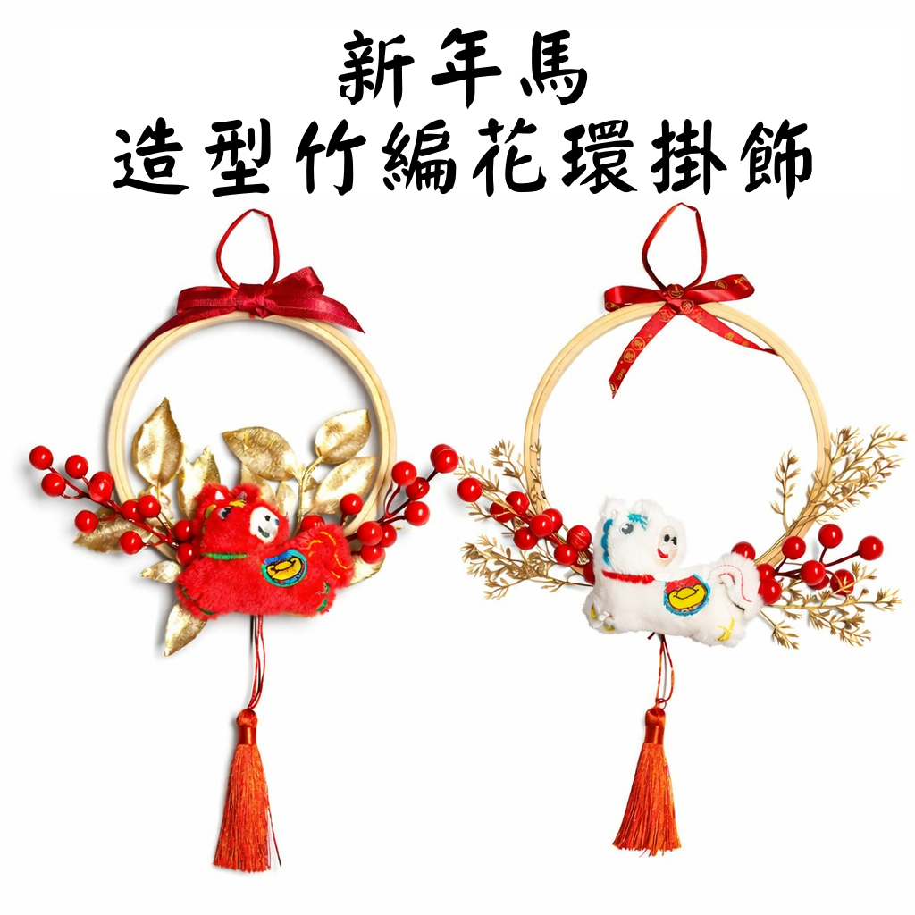 台灣現貨【新年馬竹編花環】紅馬白馬竹圈門掛 仿真葉材紅果流蘇玄關牆面佈置 新春過年喜慶掛飾送禮 新年佈置 裝飾掛飾 玄關