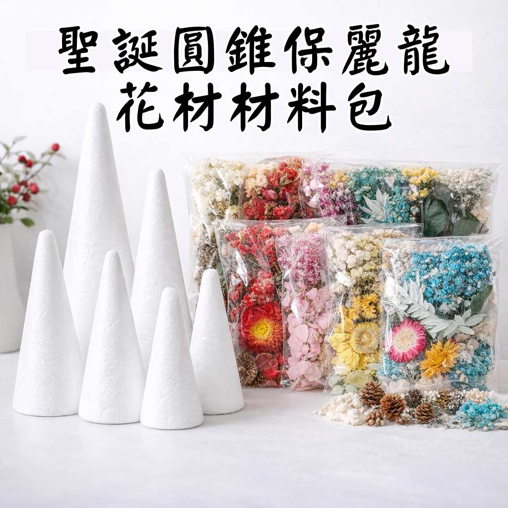 台灣現貨【圓錐保麗龍基底】聖誕松果塔聖誕樹手作骨架 多尺寸高度 花藝課程節慶佈置材料 DIY材料包 手作材料 花藝材料 