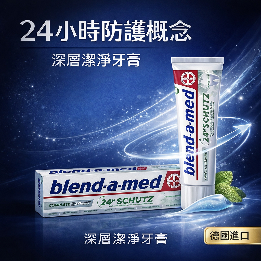 德國 blend-a-med Expert 全護專家深層潔淨牙膏 75ml 錫離子複合科技 24H 全效防護 清新薄荷