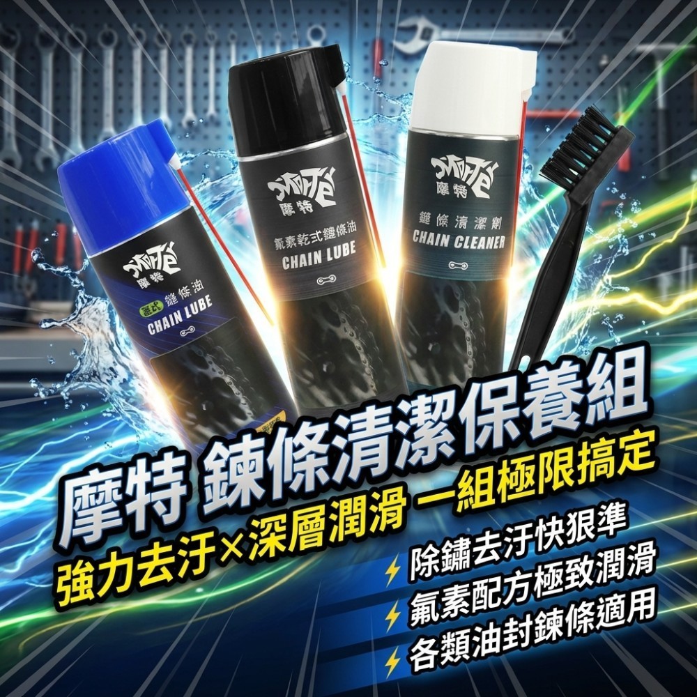 摩特 鏈條清潔保養組 乾式 溼式 氟素 鏈條油 鏈條清潔劑 鍊條 gogoro 重機 金屬鏈條油