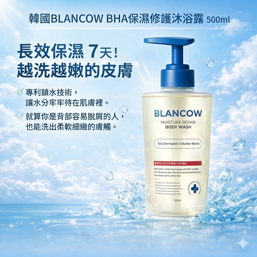韓國 BLANCOW BHA 保濕修護沐浴露 500ml