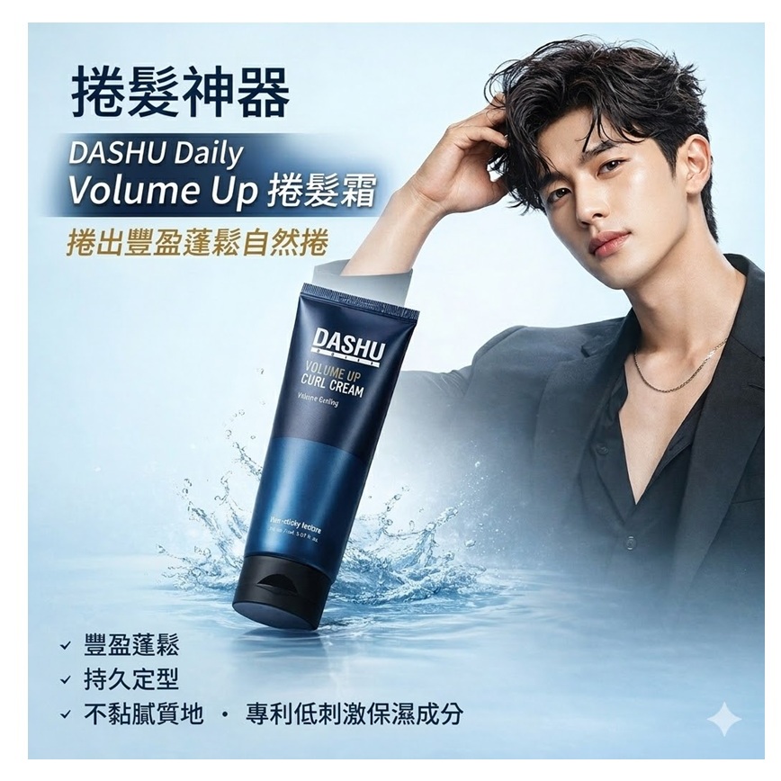 DASHU Daily Volume Up捲髮霜