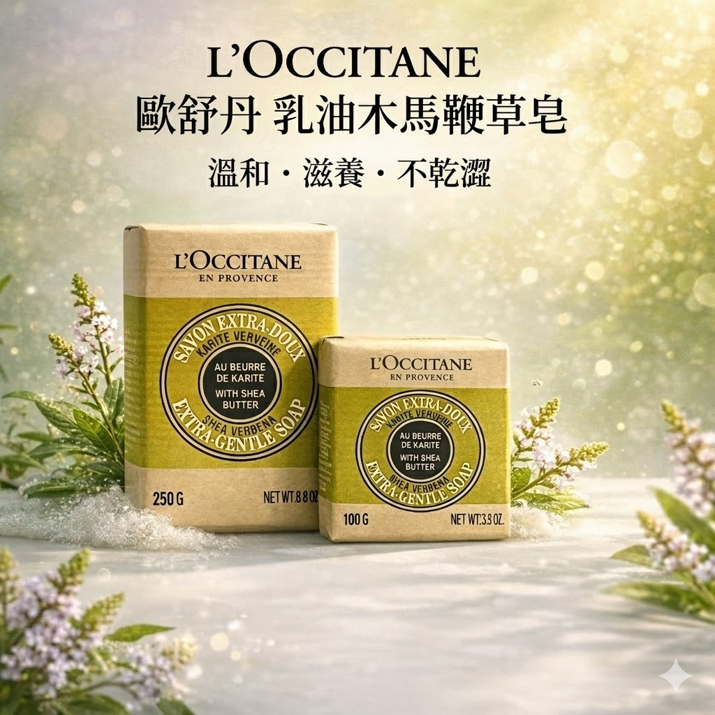 L'OCCITANE 歐舒丹 乳油木馬鞭草皂 100g/250g