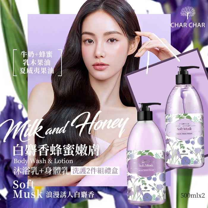 CHAR CHAR 白麝香蜂蜜香氛沐浴乳身體乳禮盒組
