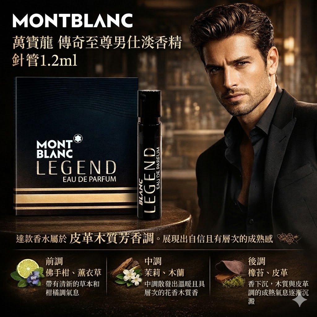 MONTBLANC 萬寶龍系列男性針管香水 （傳奇經典/傳奇至尊/極限探尋/傳奇紳藍/探尋巔峰）