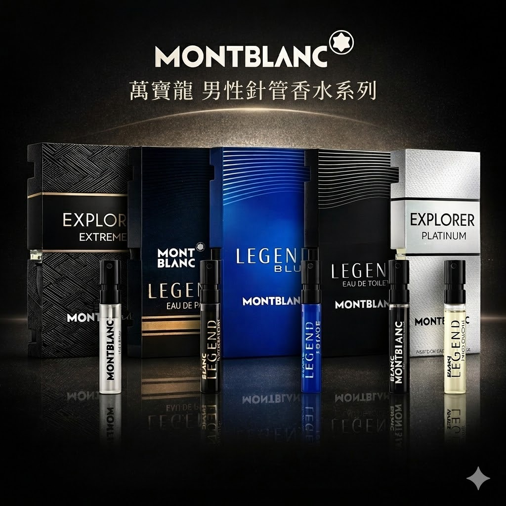 MONTBLANC 萬寶龍系列男性針管香水 （傳奇經典/傳奇至尊/極限探尋/傳奇紳藍/探尋巔峰）
