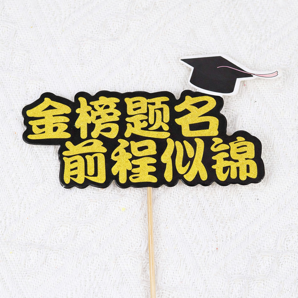 12cm學士帽金榜題名插牌（１０入）