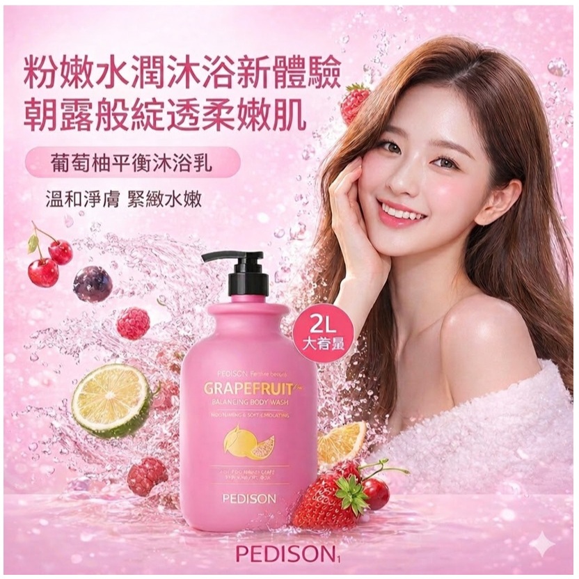 PEDISON 粉色葡萄柚平衡沐浴乳(2L)