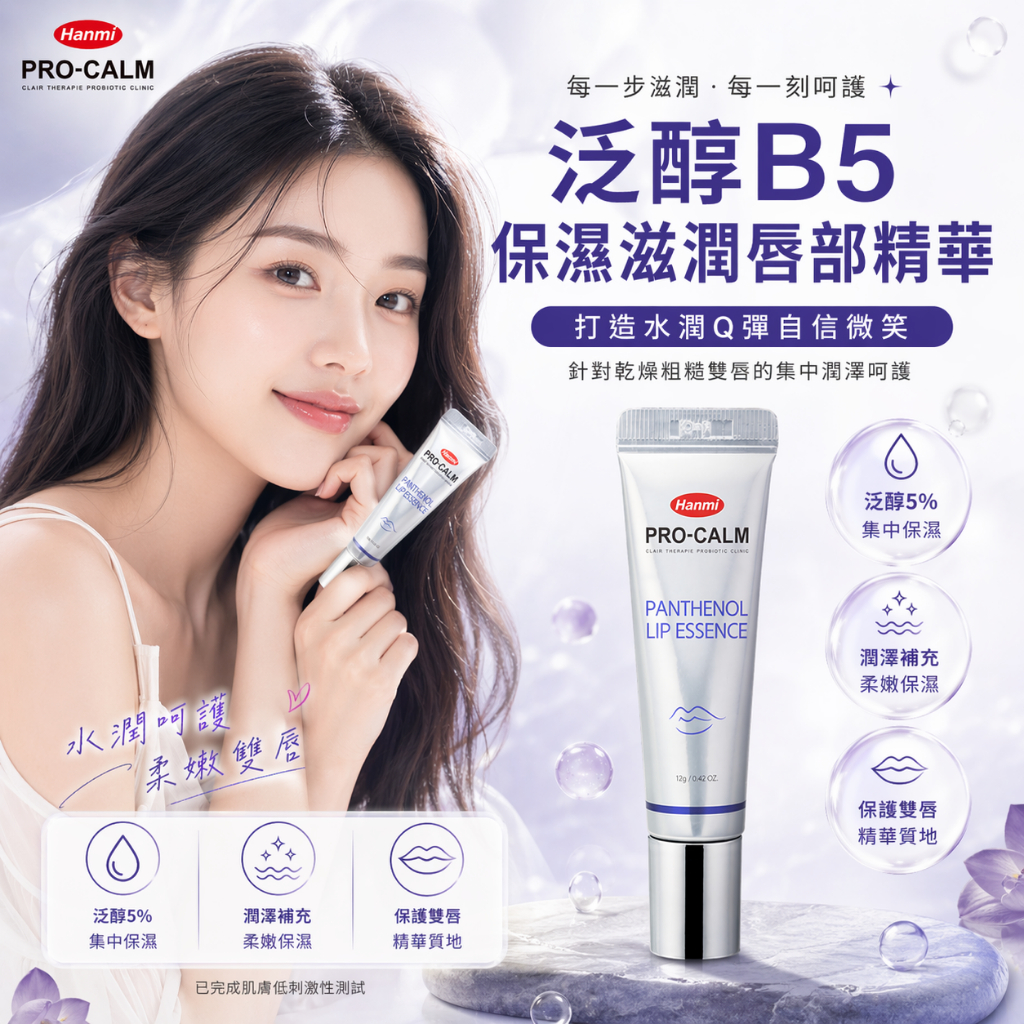 韓國 Hanmi 泛醇B5保濕滋潤唇部精華 12g
