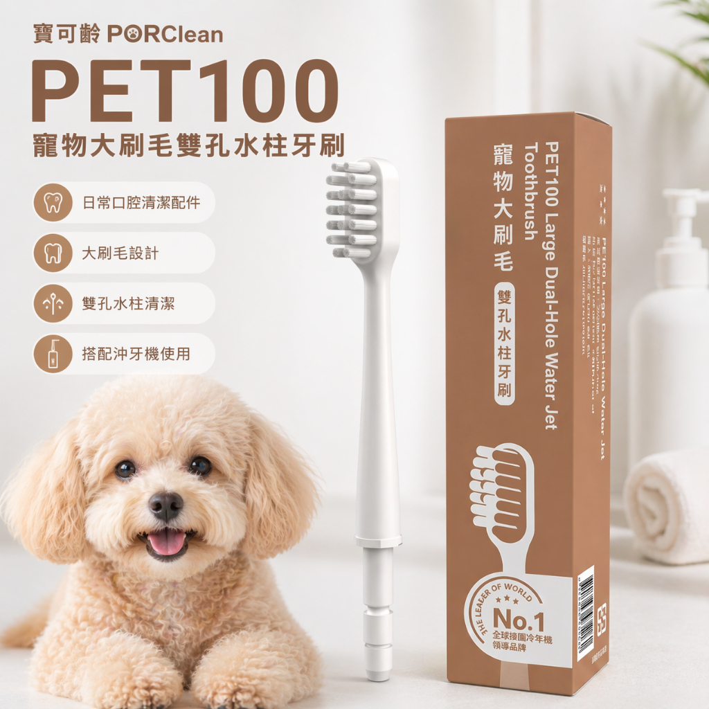 PORClean PET100寵物大刷毛雙孔水柱牙刷
