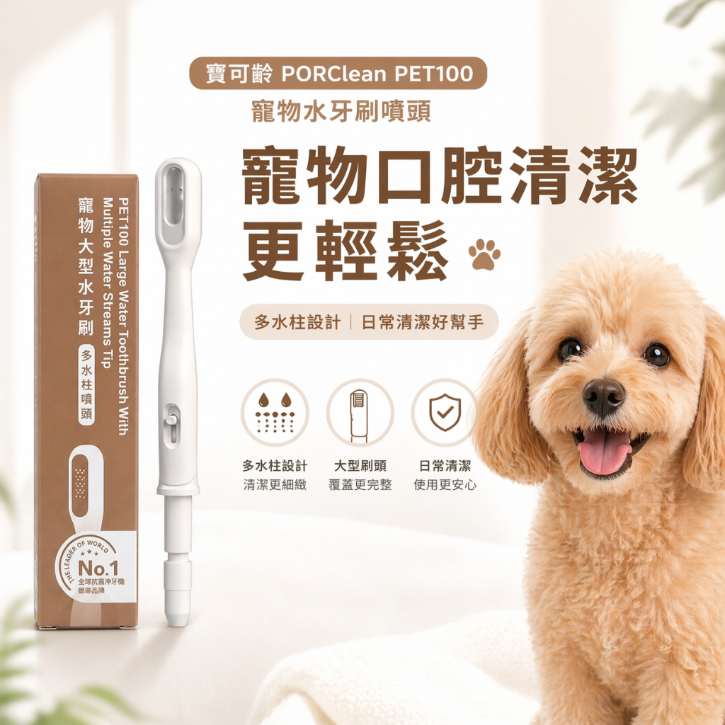 PORClean PET100 寵物水牙刷噴頭 沖牙機專用 多水柱設計 大型刷頭 口腔清潔配件