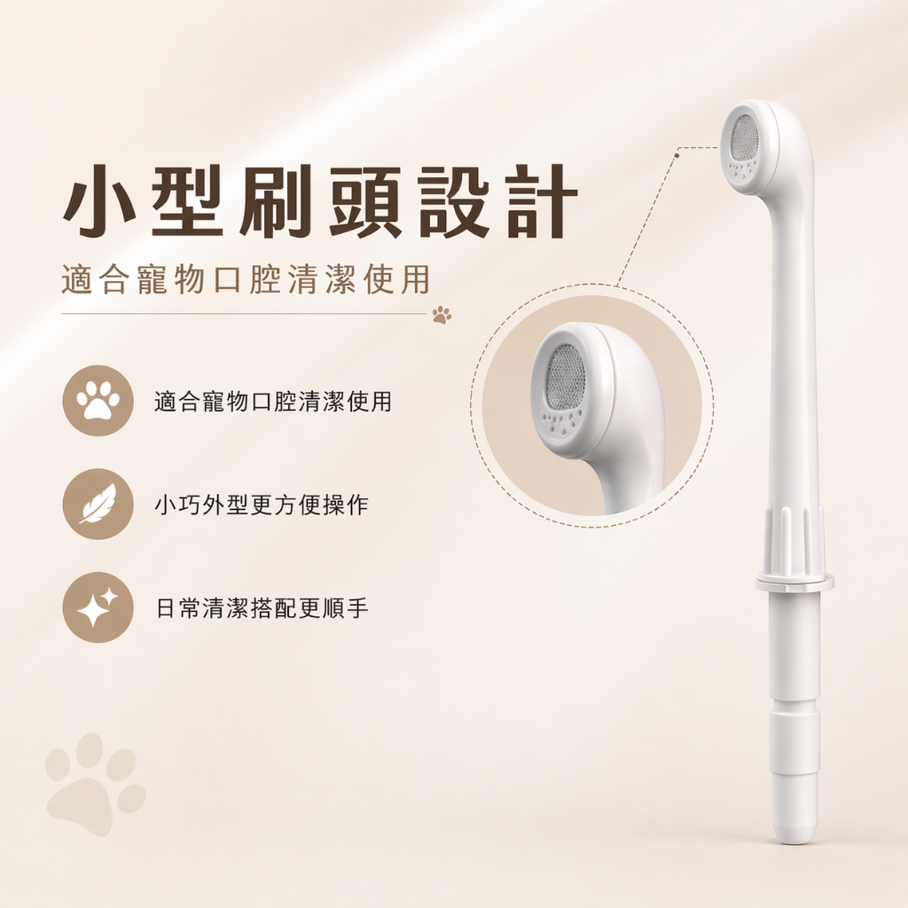 PORClean PET100 小型水牙刷噴頭 寵物口腔清潔配件 多水柱設計 沖牙機專用