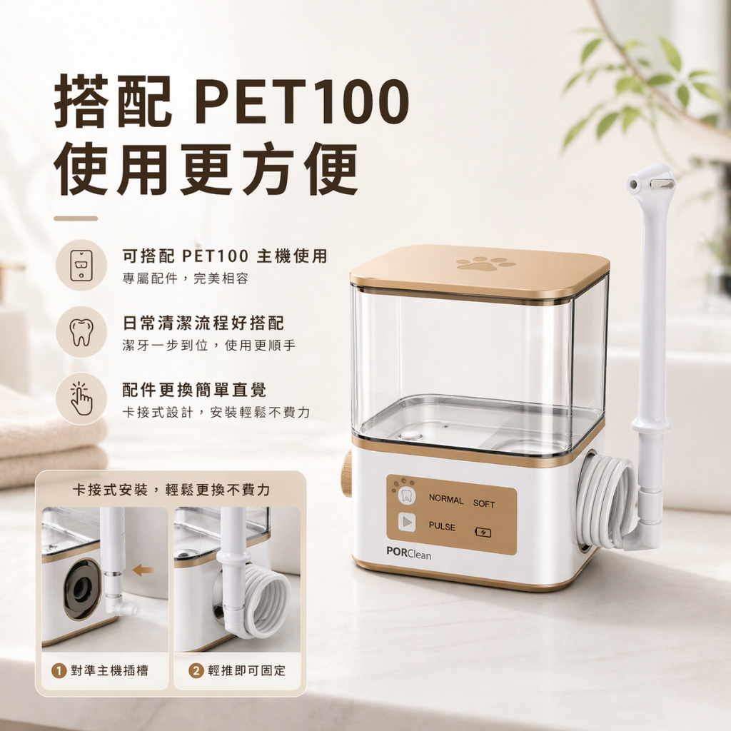 PORClean PET100 V型螺旋水柱噴頭 寵物沖牙機專用 配件 多水柱設計 口腔清潔用品