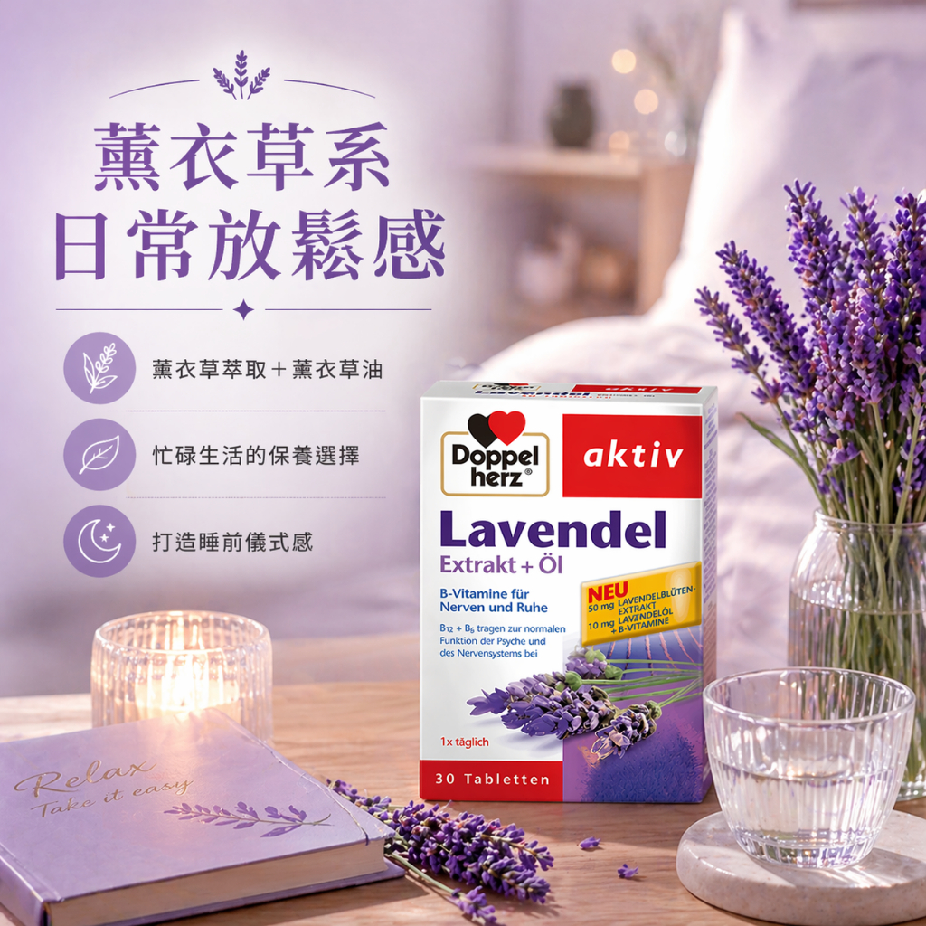 Doppelherz 雙心薰衣草B群錠