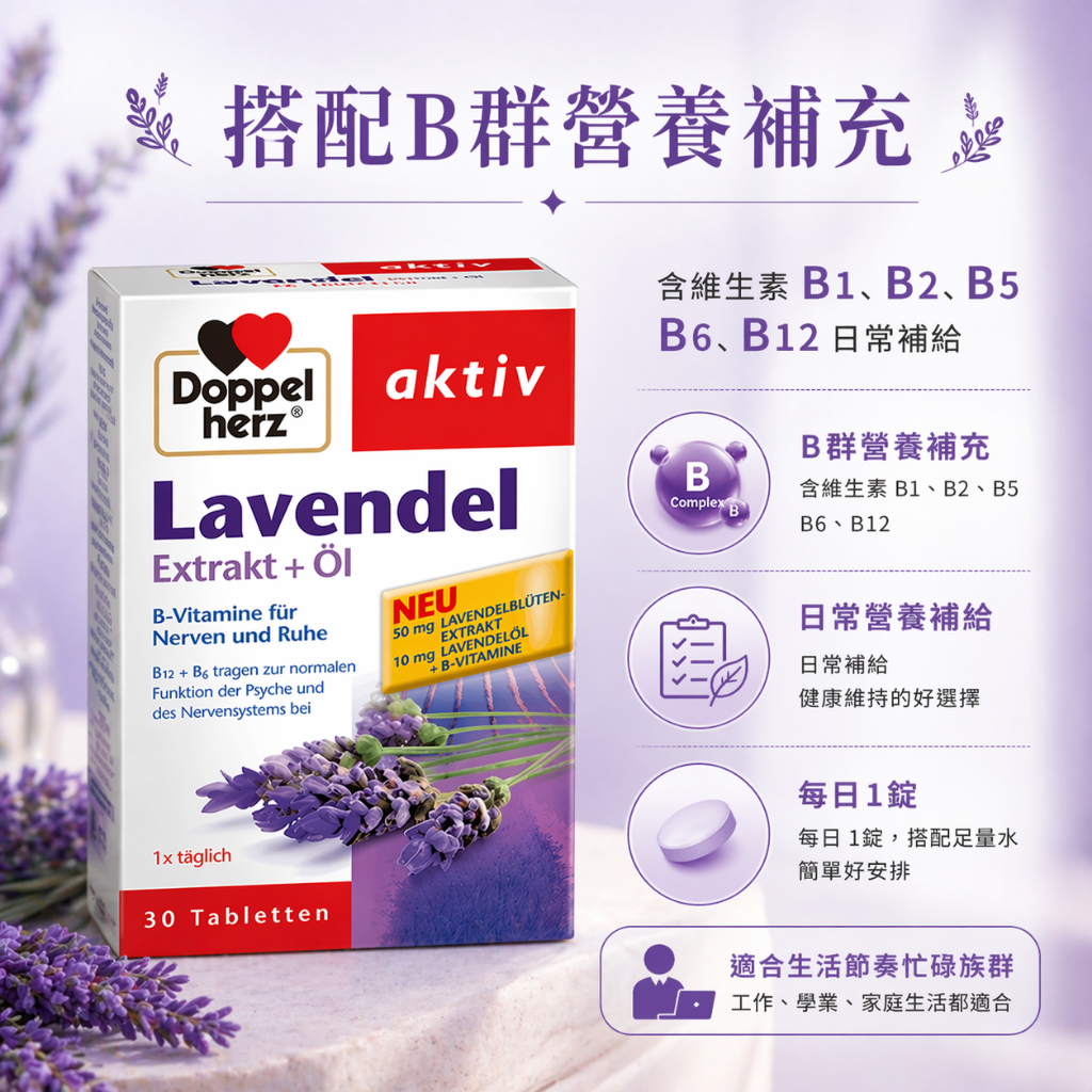 Doppelherz 雙心薰衣草B群錠