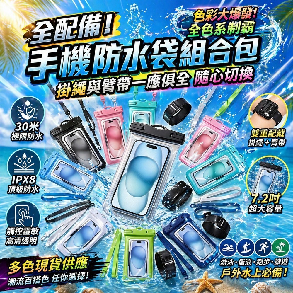 手機防水袋 IPX8 30米防水｜游泳潛水防水套 防水手機套 觸控拍照 通用7.2吋 戶外戲水必備 掛繩款 臂帶款