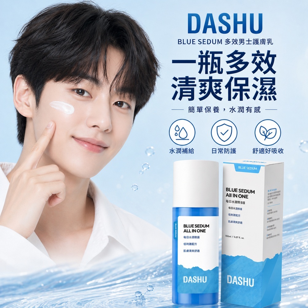 DASHU Blue Sedum多效男士護膚乳