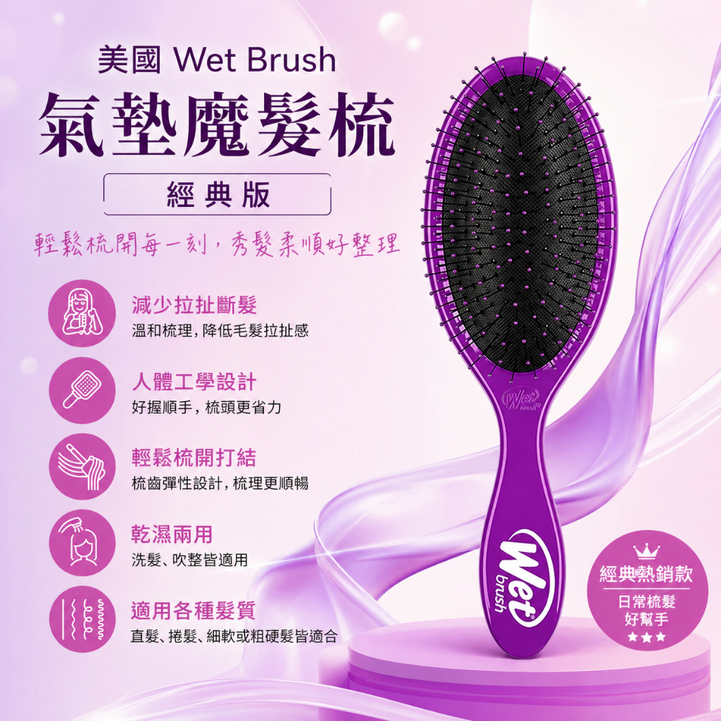 美國 Wet Brush 氣墊魔髮梳-經典版