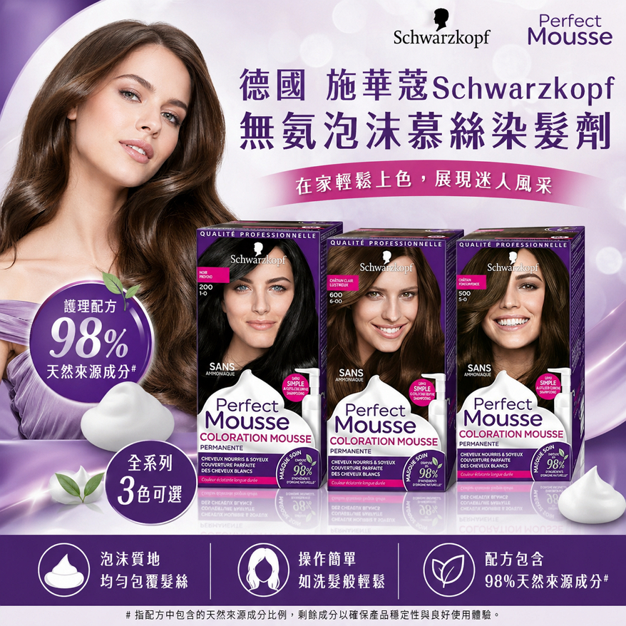 德國 施華蔻Schwarzkopf 無氨泡沫慕絲染髮劑