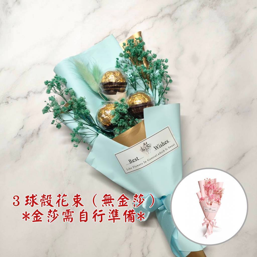 台灣現貨【3球殼花束】30cm多色包裝禮物花束 情人節生日驚喜畢業祝福 球殼小物花禮 浪漫儀式感 畢業花束 謝師禮物 生