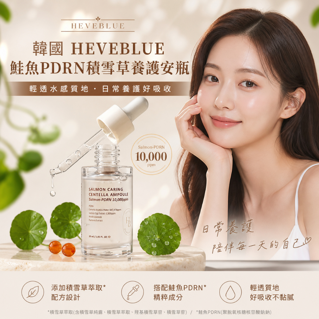 HEVEBLUE 鮭魚PDRN積雪草養護安瓶 30ml