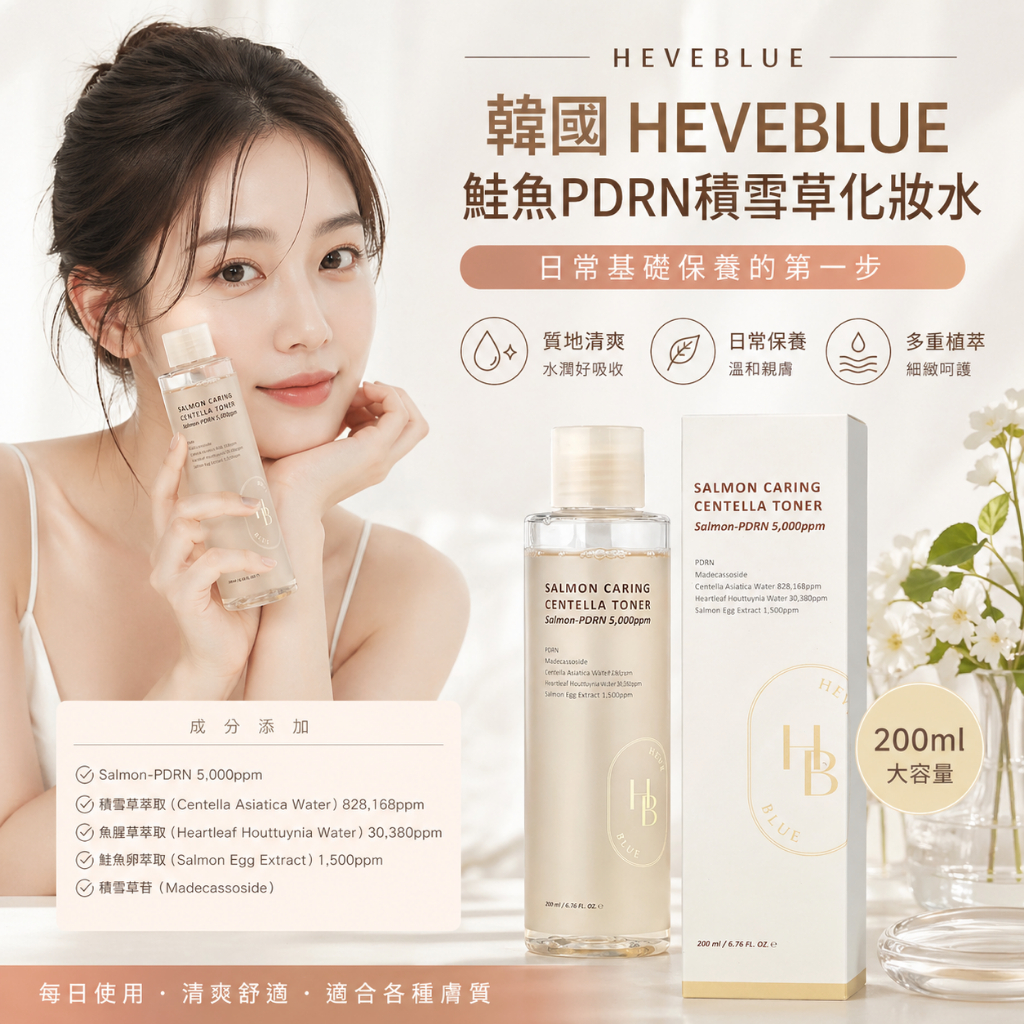 HEVEBLUE 鮭魚PDRN積雪草舒緩化妝水 200ml