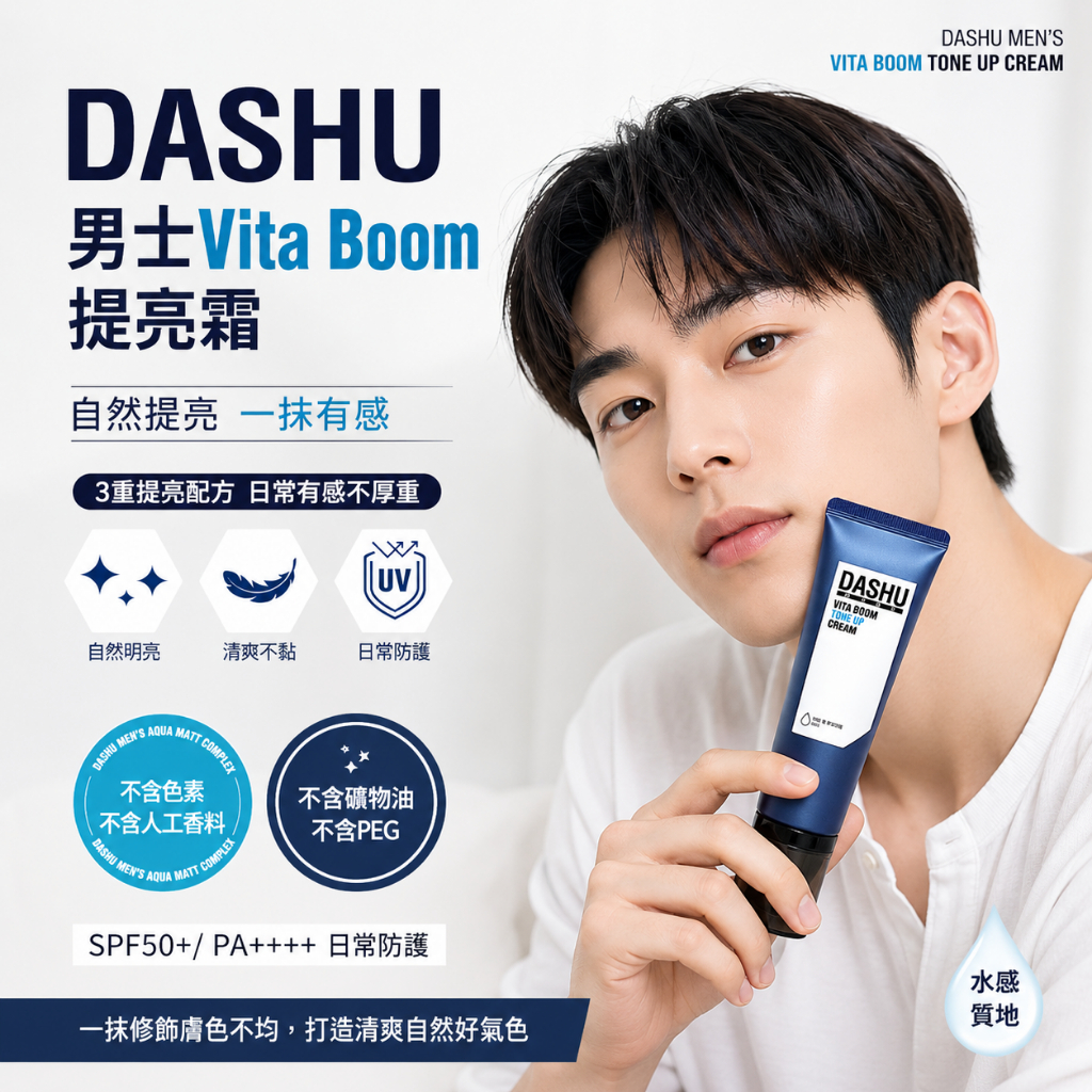 DASHU 男士Vita Boom提亮霜
