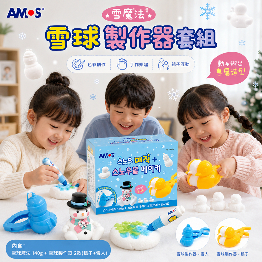AMOS 雪花魔法球 雪球製作器套組