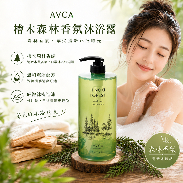 AVCA 檜木森林香氛沐浴露 1L