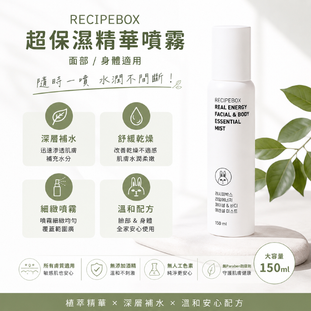 recipebox 韓兔 臉部/身體超保濕精華噴霧 150ml