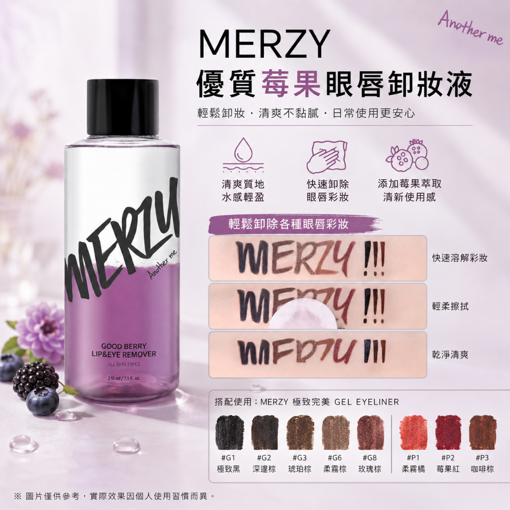 MERZY 莓果精華眼唇卸妝液 210ml