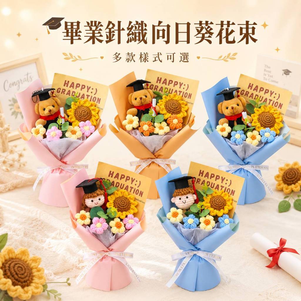 台灣現貨【畢業針織向日葵花束】25~30cm向日葵雛菊 畢業棕熊 毛線花束 畢業花束 畢業花束 向日葵花束 畢業熊花束