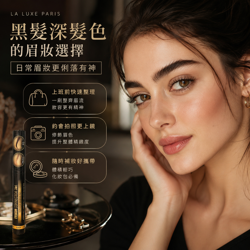 法國 LA LUXE 三合一眉膏(黑色) 10ml