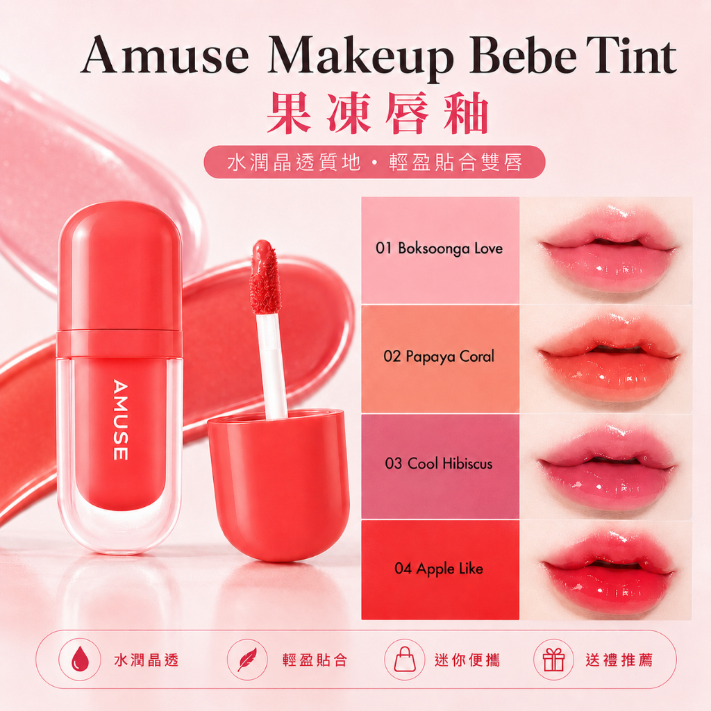 Amuse Makeup Bebe Tint 果凍唇釉 3.8g