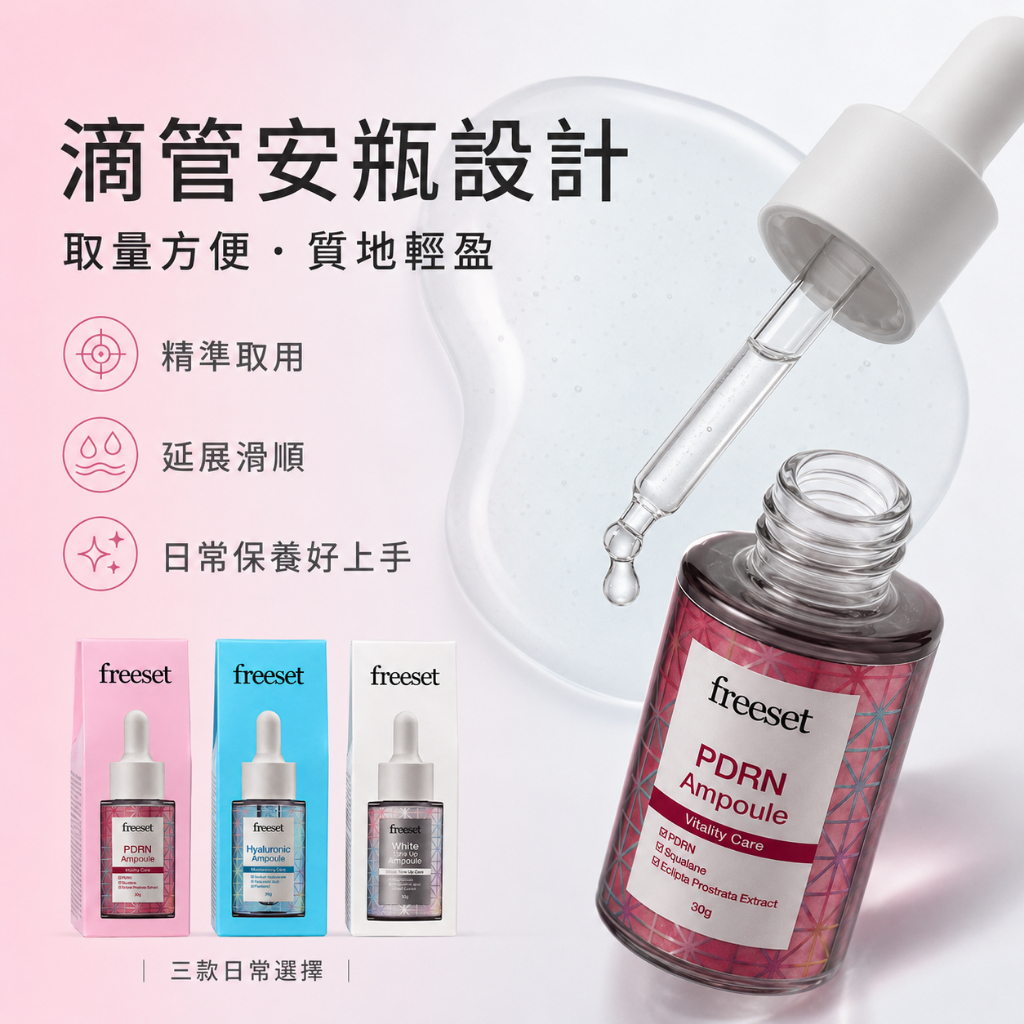 韓國 freeset 安瓶精華 30g