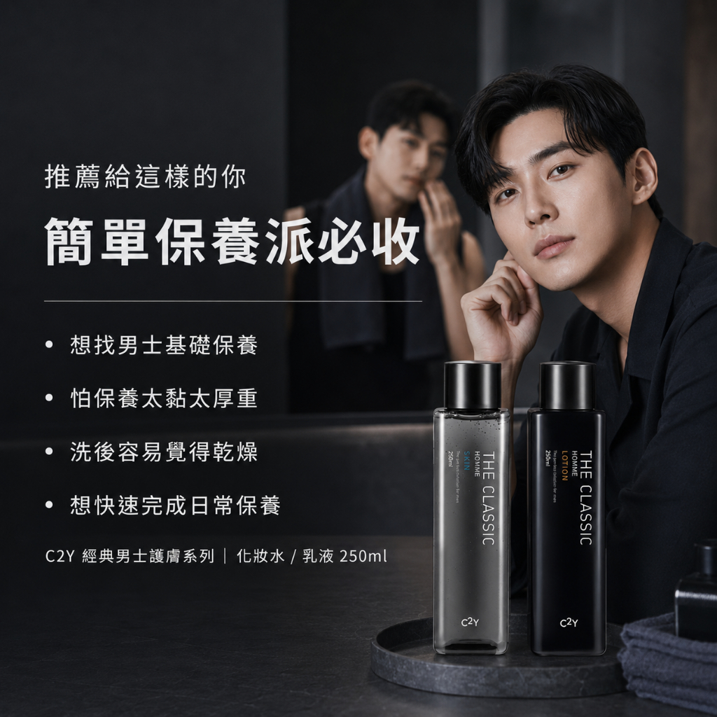 C2Y THE CLASSIC 經典男士保養化妝水/乳液250ml