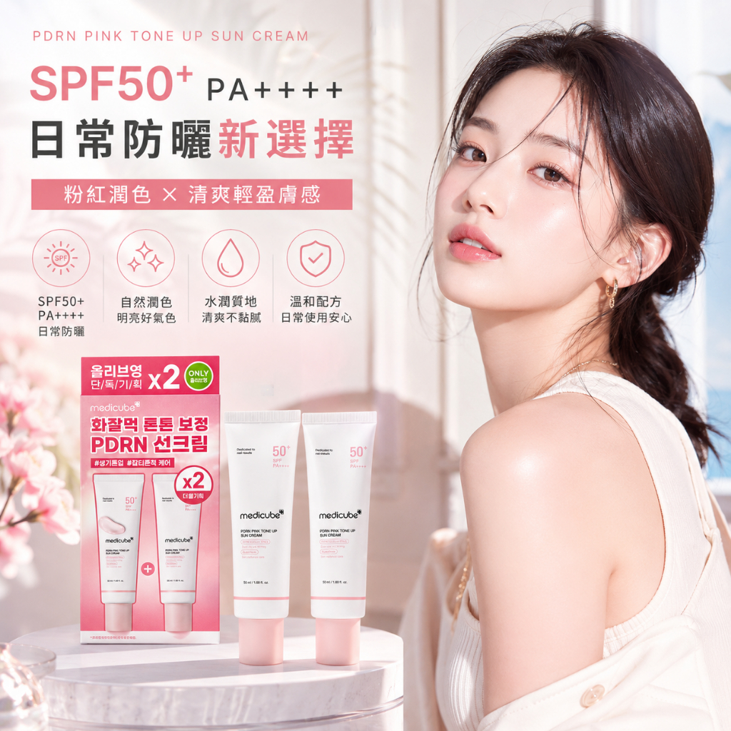 Medicube PDRN 粉紅提亮 防曬素顏霜 SPF50+ 50ml
