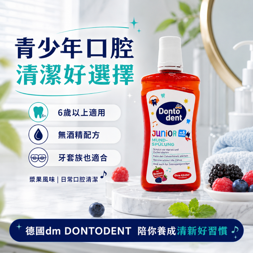 德國dm DONTODENT青少年漿果漱口水