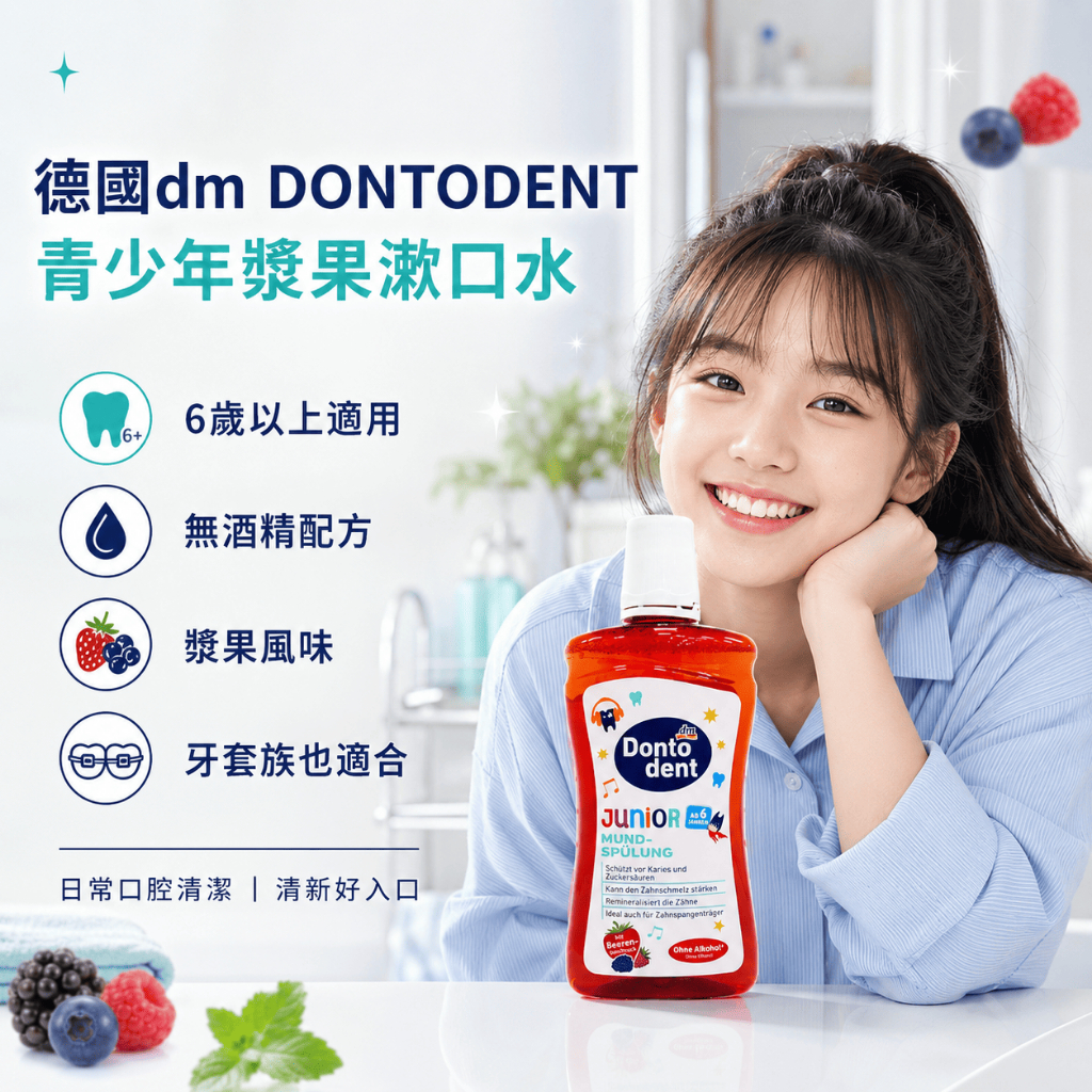 德國dm DONTODENT青少年漿果漱口水