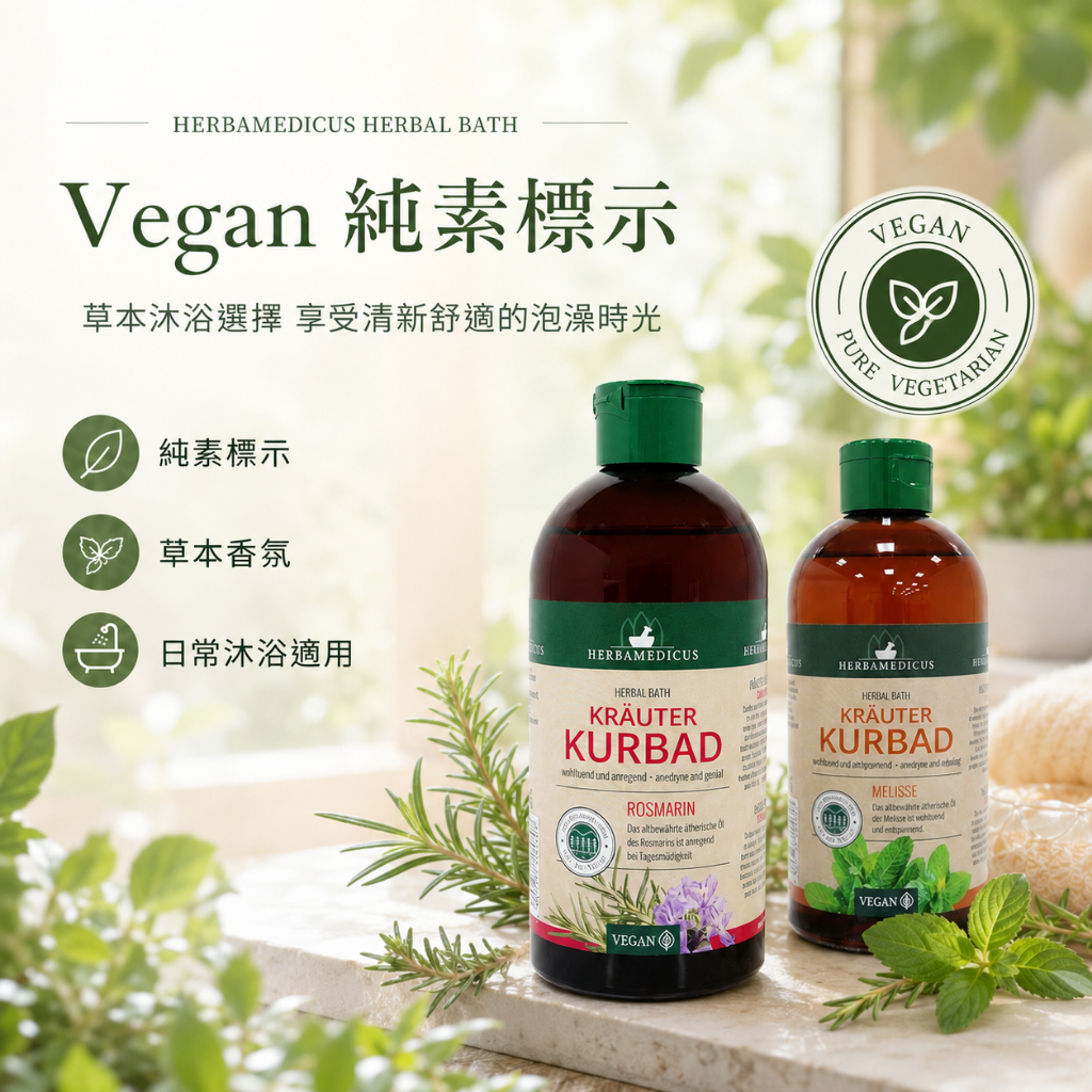 德國HERBAMEDICUS草本泡澡浴劑