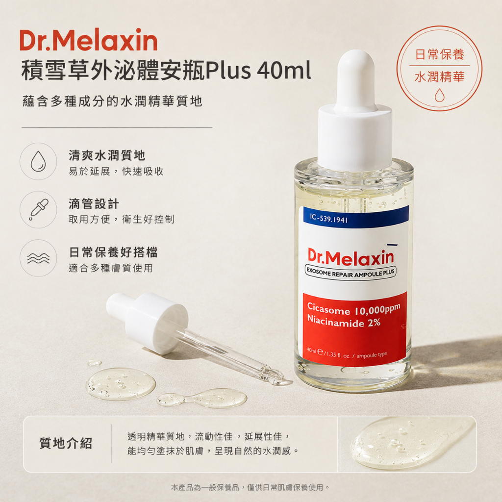 Dr.Melaxin 積雪草外泌體安瓶Plus 40ml