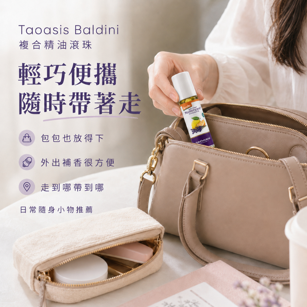 Taoasis Baldini複合精油滾珠