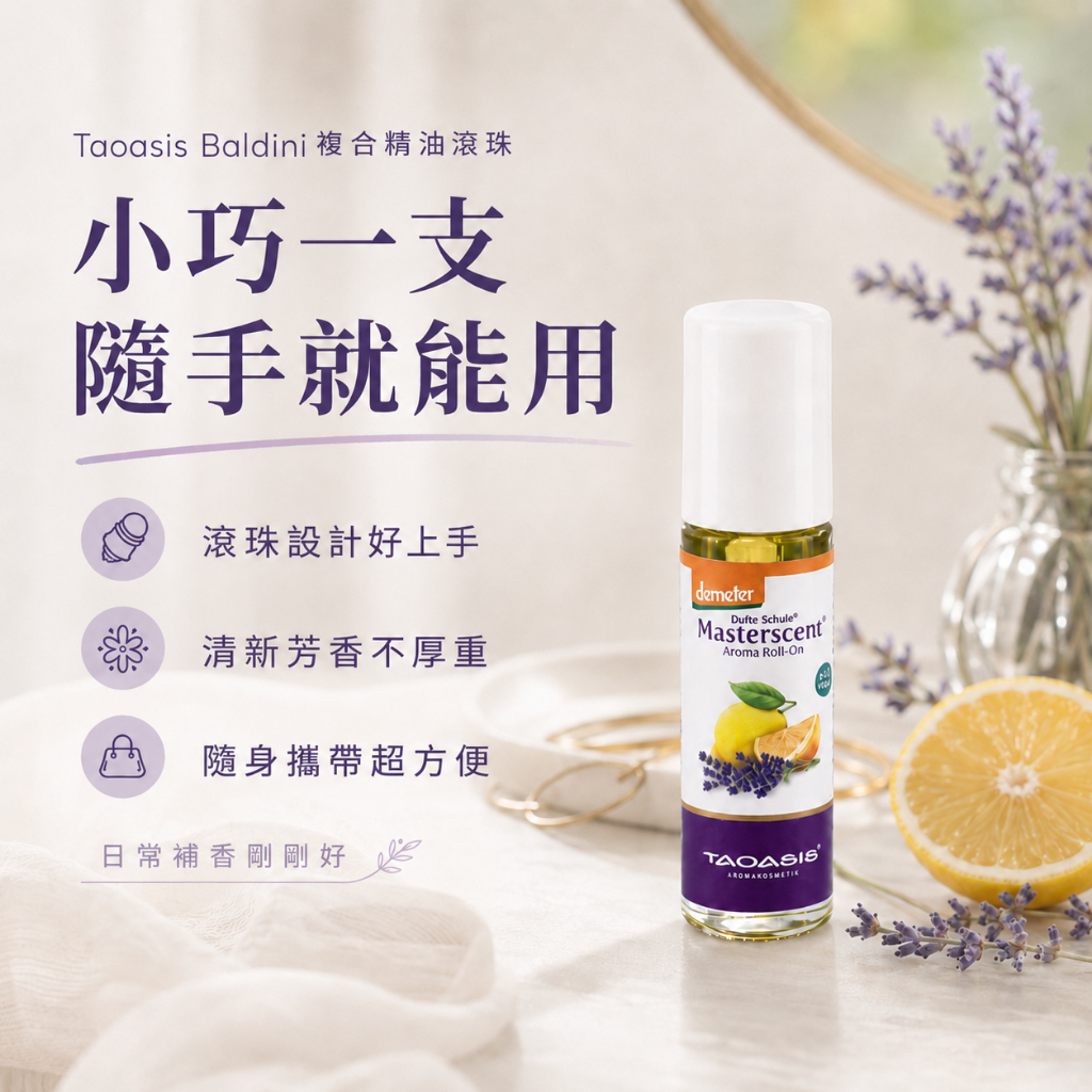 Taoasis Baldini複合精油滾珠