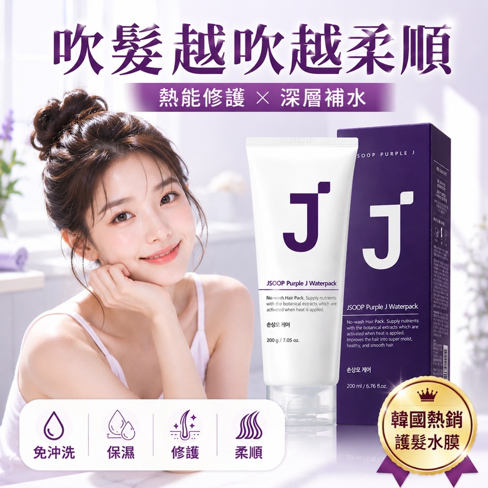 J'SOOP Purple J 免沖洗蛋白質護髮膜(200ml)