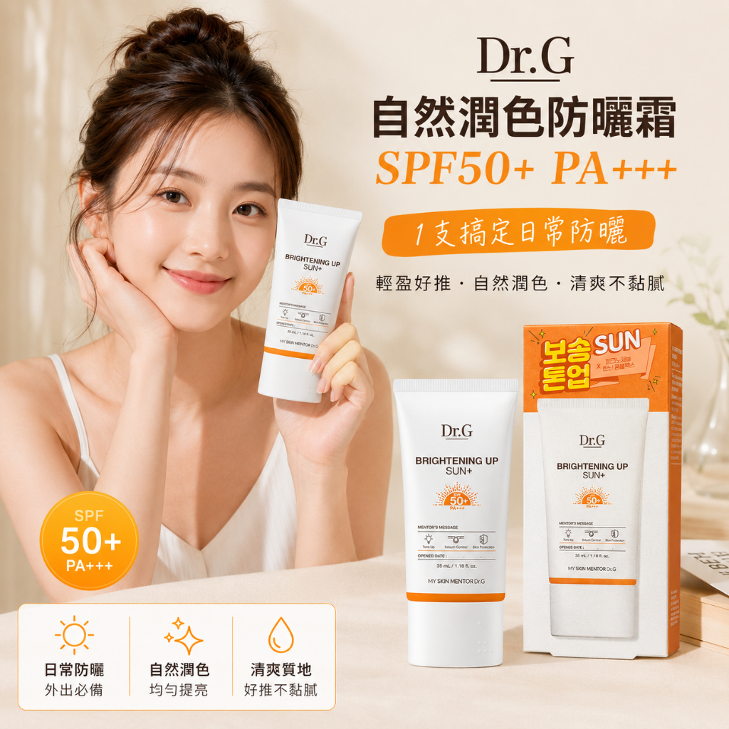 Dr.G 自然潤色防曬霜 SPF50+ PA+++ 35ml