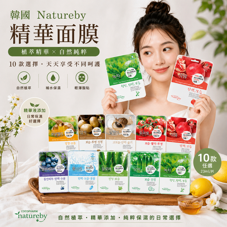 韓國 Natureby 精華面膜 23g／1片