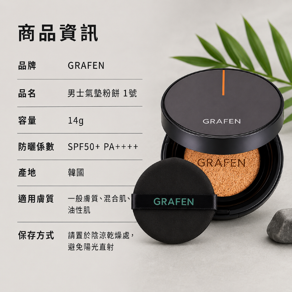 韓國 GRAFEN 男士氣墊粉餅 1號/3號 14g