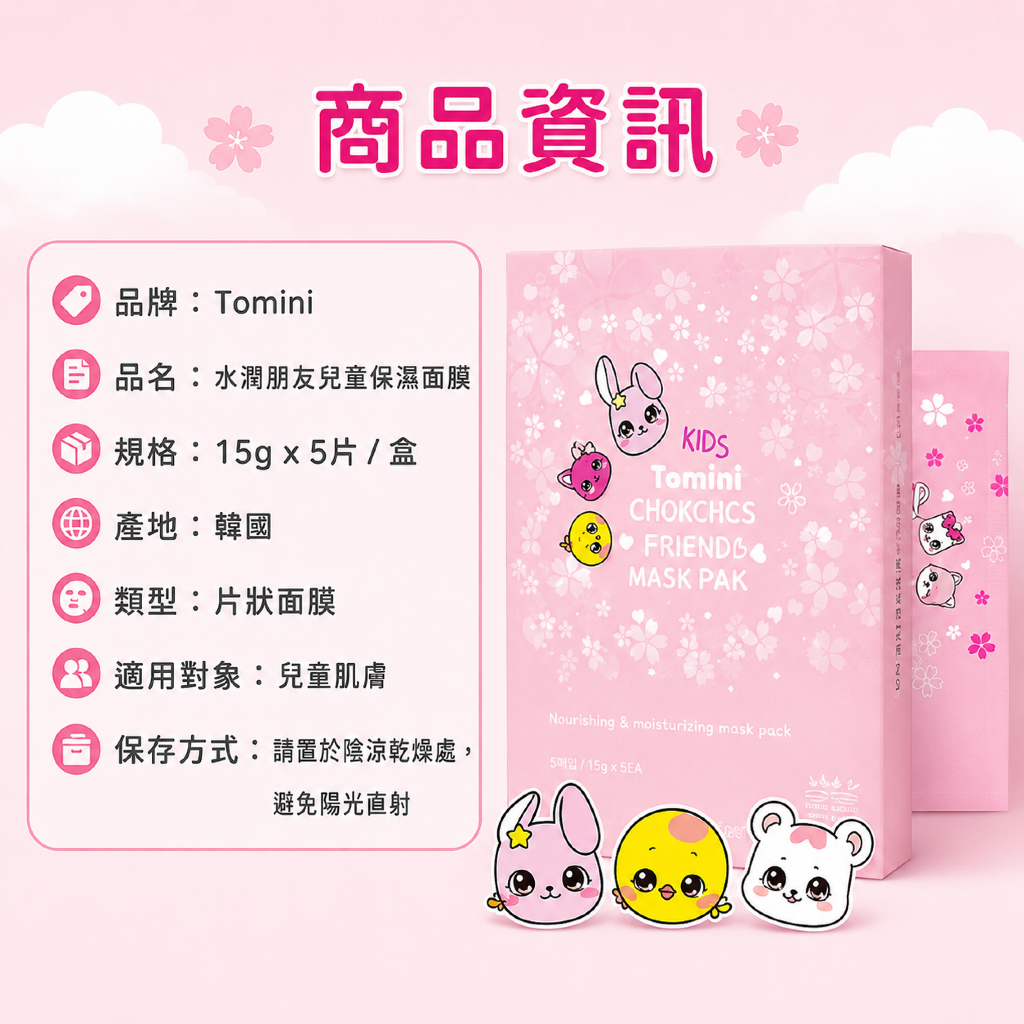 Tomini 水潤朋友兒童保濕面膜15g×5片／盒兒童保養 兒童護膚 兒童補水 兒童保濕 親子保養 韓國兒童面膜