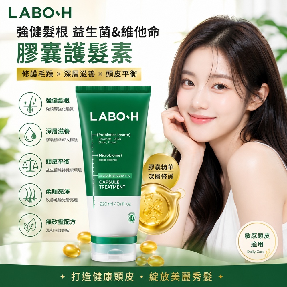 LABO-H 強健髮根益生菌&維他命膠囊護髮素(220ml)